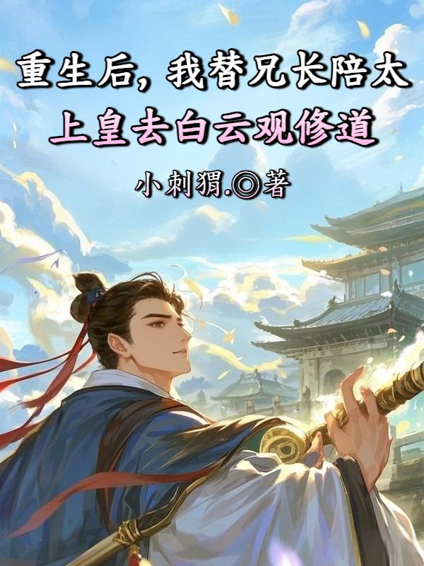 重生后，我替兄长陪太上皇去白云观修道