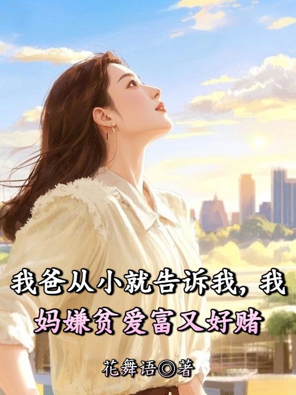 我爸从小就告诉我,我妈嫌贫爱富又好赌