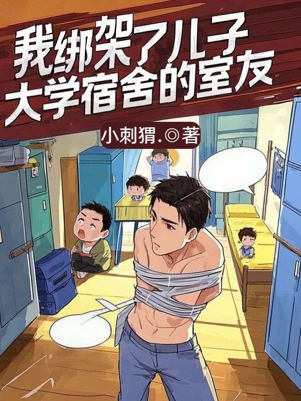 我绑架了儿子大学宿舍的室友