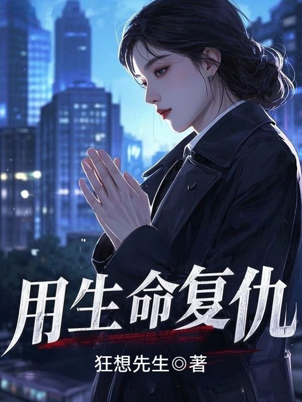 用生命復(fù)仇