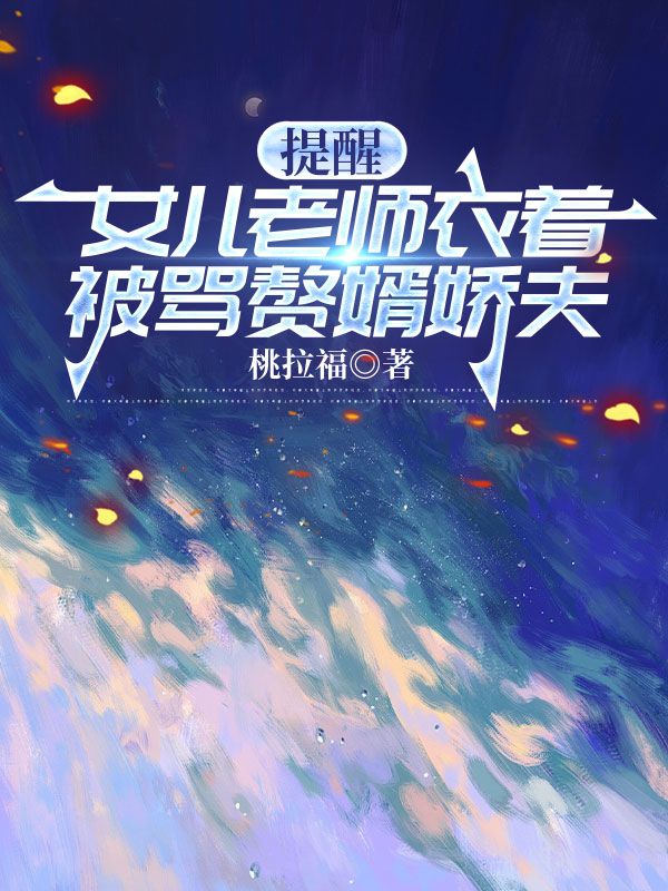 提醒女兒老師衣著被罵贅婿嬌夫