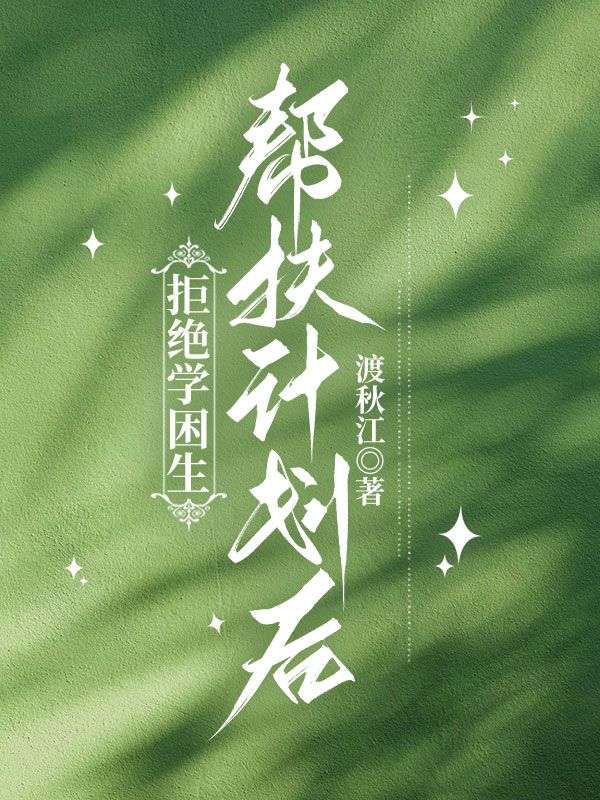 拒绝学困生帮扶计划后
