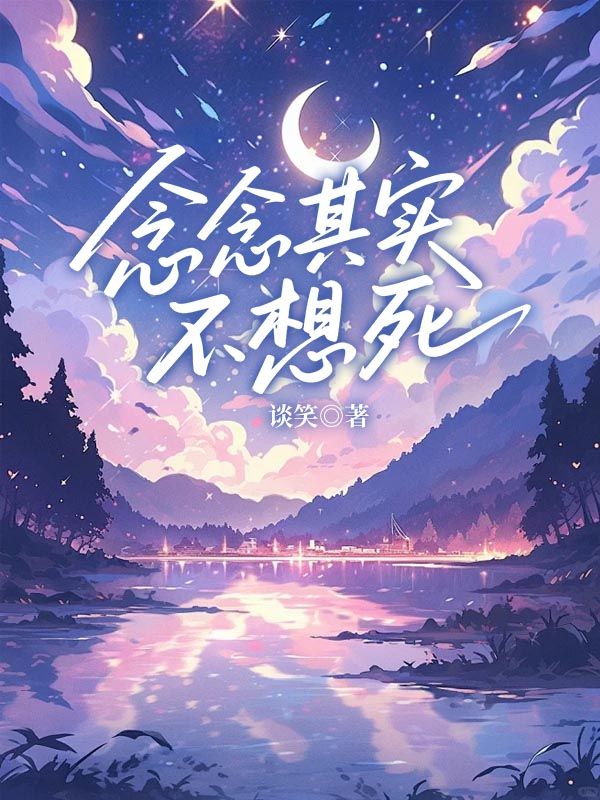 念念其實(shí)不想死
