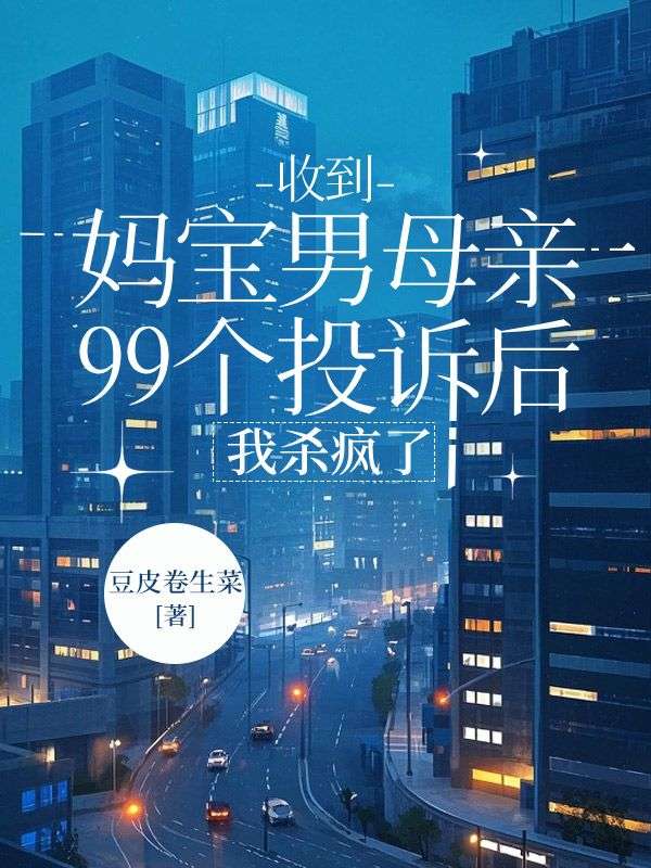 收到妈宝男母亲99个投诉后，我杀疯了