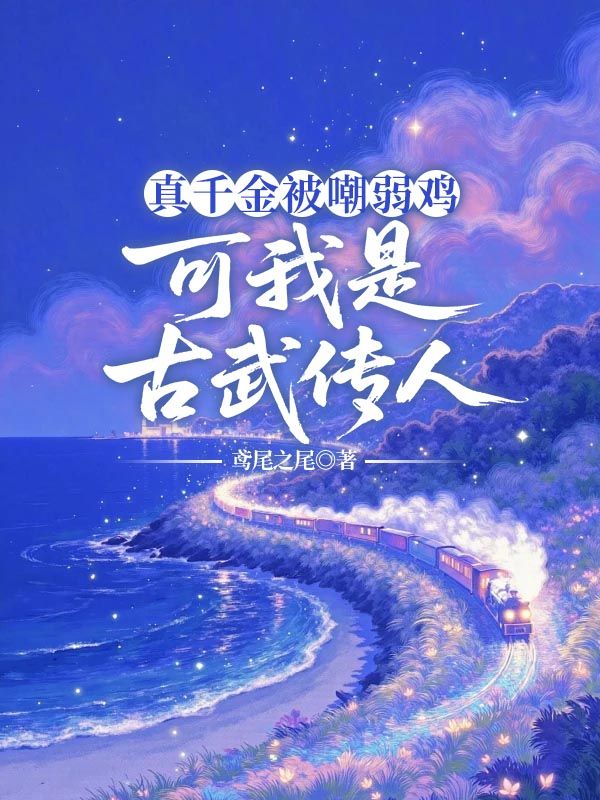 真千金被嘲弱鸡，可我是古武传人