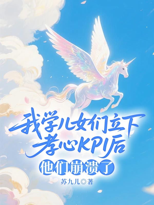 我学儿女们立下孝心KPI后，他们崩溃了