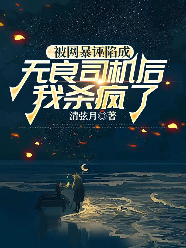 被网暴诬陷成无良司机后，我杀疯了