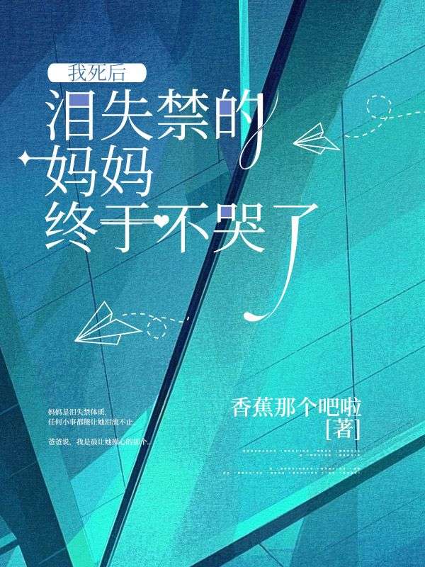 我死后，泪失禁的妈妈终于不哭了
