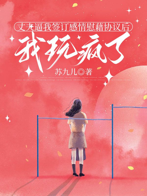 丈夫逼我签订感情慰藉协议后，我玩疯了