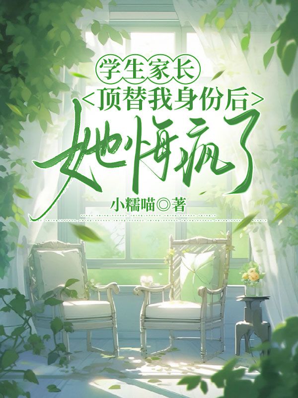 学生家长顶替我身份后，她悔疯了