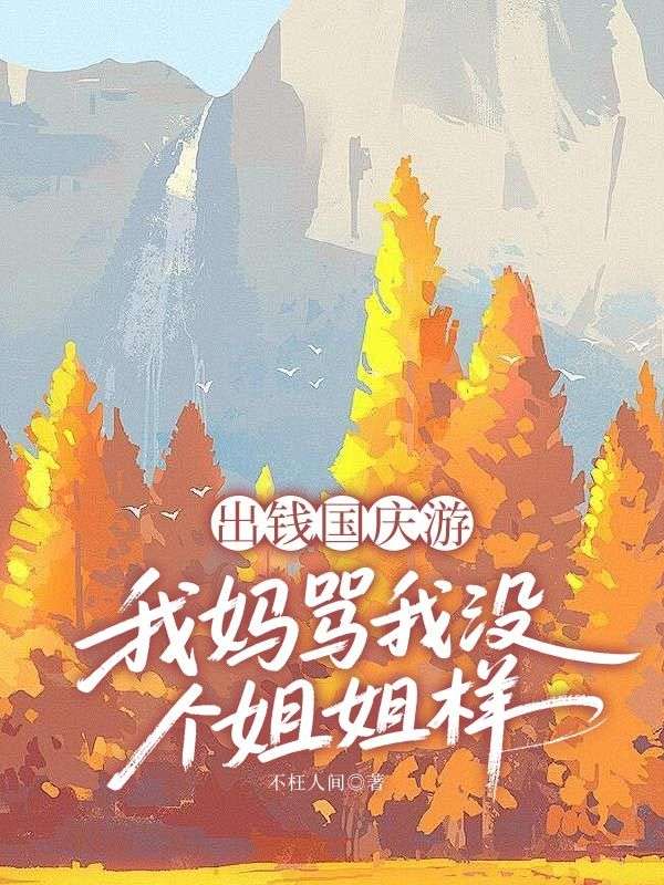 出钱国庆游，我妈骂我没个姐姐样