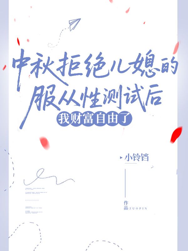 中秋拒绝儿媳的服从性测试后，我财富自由了