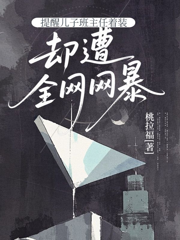提醒儿子班主任着装却遭全网网暴