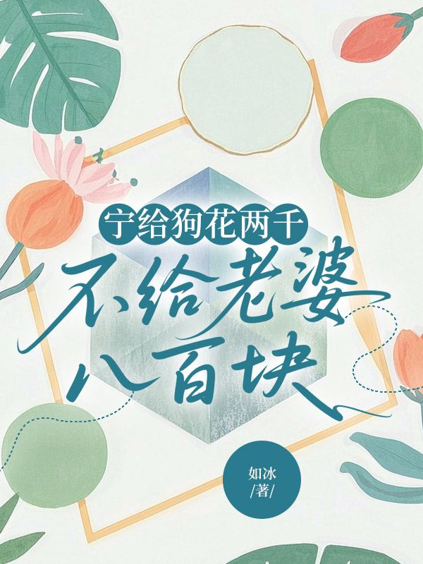 寧給狗花兩千，不給老婆八百塊