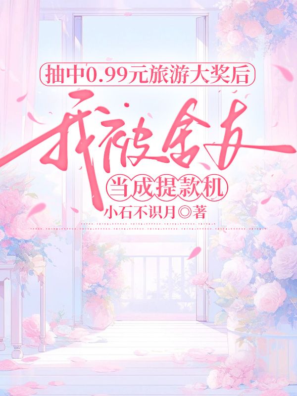 抽中0.99元旅游大奖后，我被舍友当成提款机