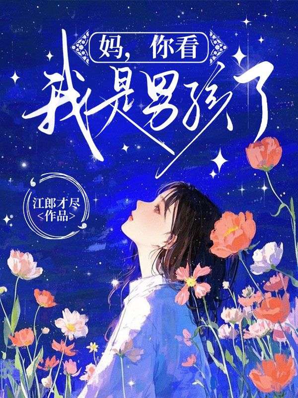 妈，你看，我是男孩了