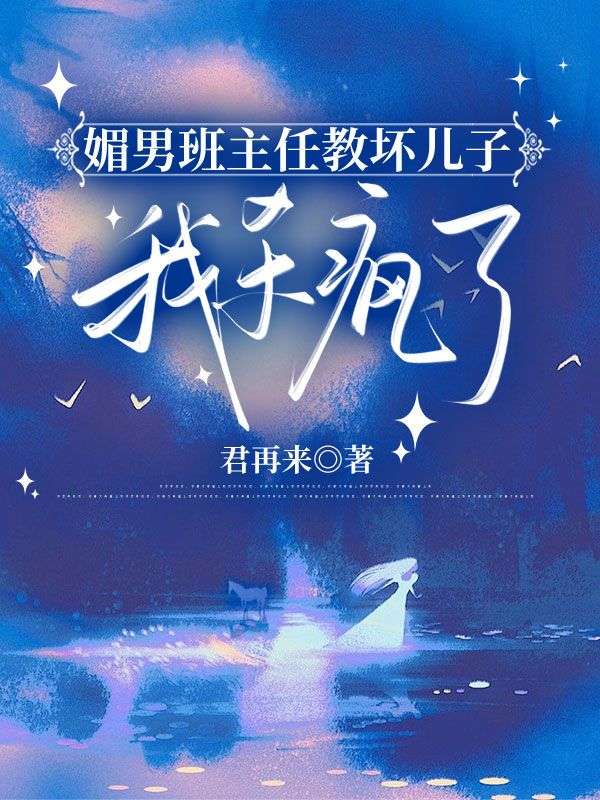 媚男班主任教坏儿子，我杀疯了