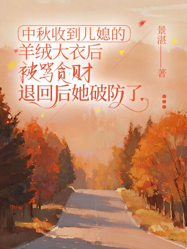 中秋收到儿媳的羊绒大衣后被骂贪财，退回后她破防了