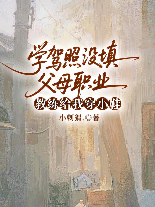 學駕照沒填父母職業(yè)，教練給我穿小鞋