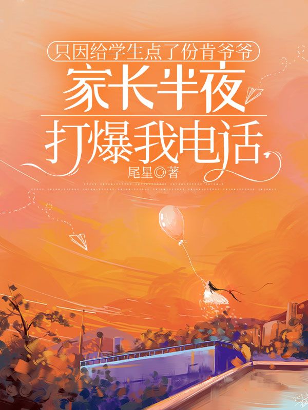 只因给学生点了份肯爷爷，家长半夜打爆我电话