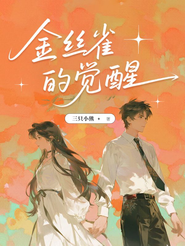 金丝雀的觉醒