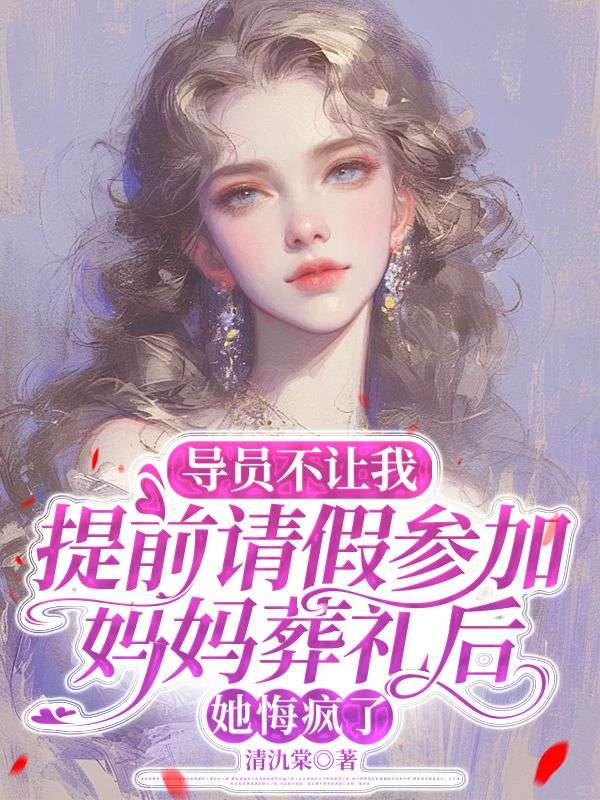 導(dǎo)員不讓我提前請(qǐng)假參加?jì)寢屧岫Y后，她悔瘋了
