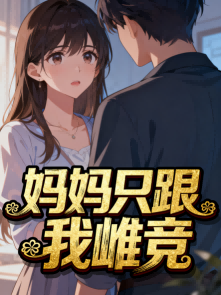 媽媽只跟我雌競