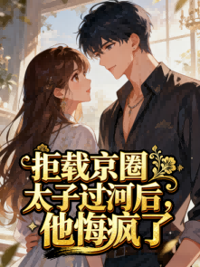 拒載京圈太子過河后，他悔瘋了