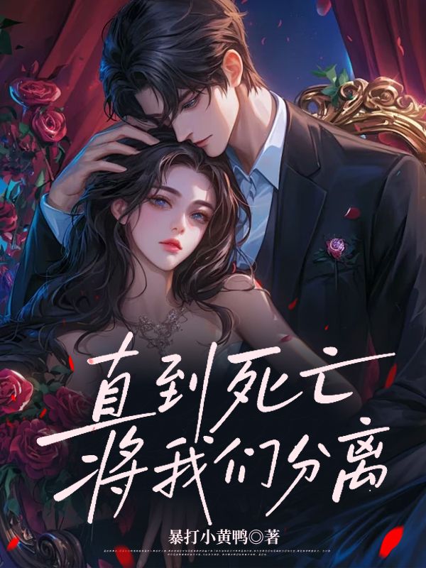 直到死亡将我们分离