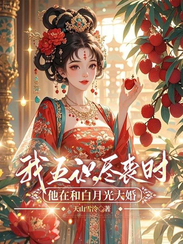 我五识尽丧时,他在和白月光大婚