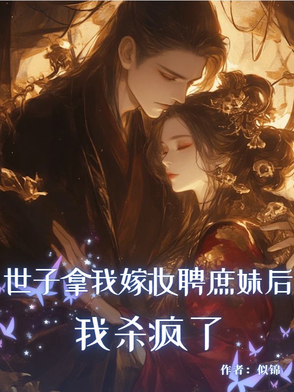世子拿我嫁妆聘庶妹后,我杀疯了
