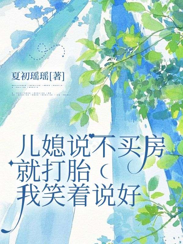 兒媳說(shuō)不買(mǎi)房就打胎，我笑著說(shuō)好