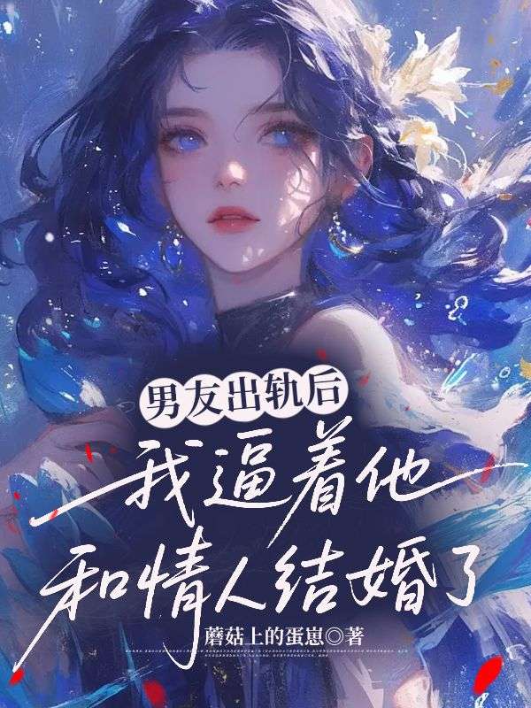 男友出轨后,我逼着他和情人结婚了