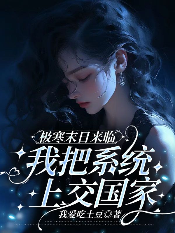 极寒末日来临,我把系统上交国家
