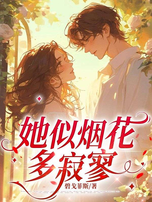 她似烟花多寂寥