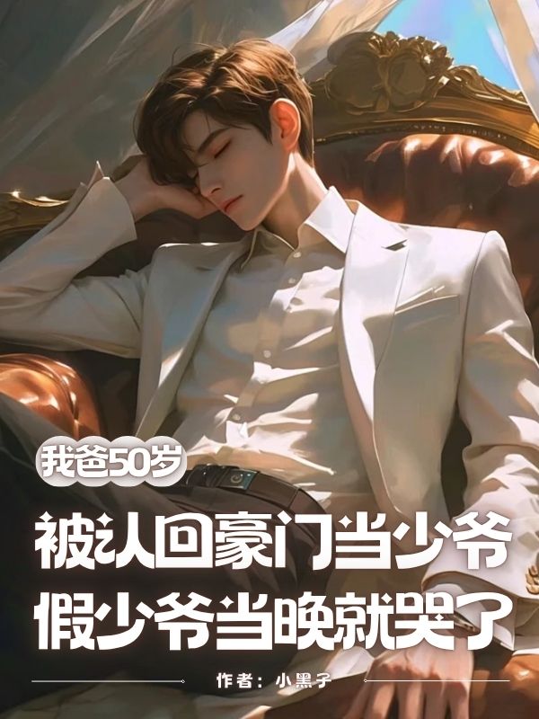 我爸50歲被認(rèn)回豪門(mén)當(dāng)少爺，假少爺當(dāng)晚就哭了