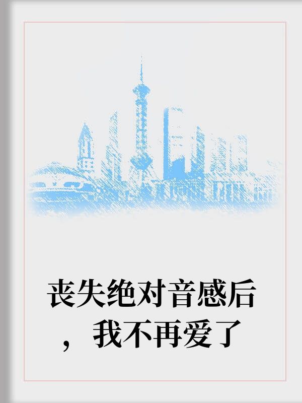 失去絕對(duì)音感后我不再愛(ài)了