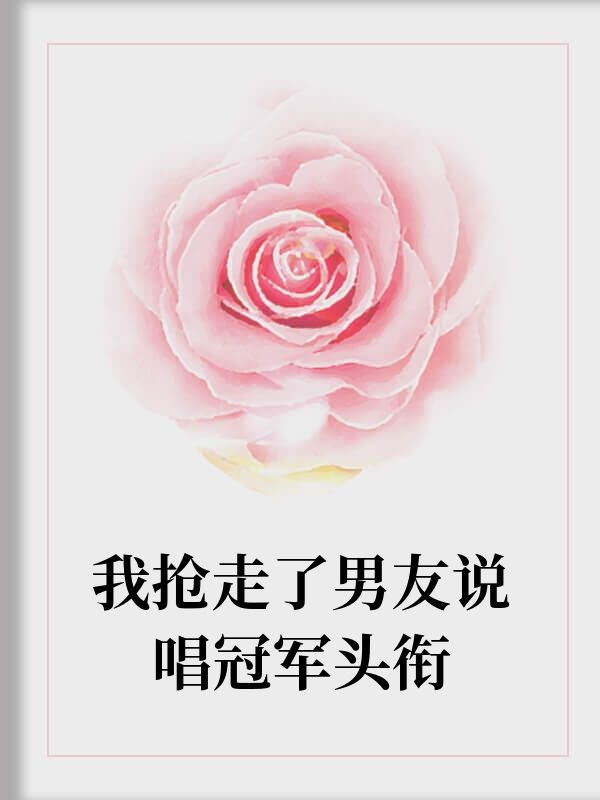 我抢走了男友说唱冠军头衔