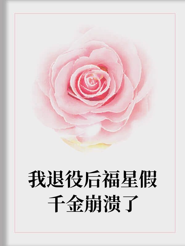 我退役后福星假千金崩溃了