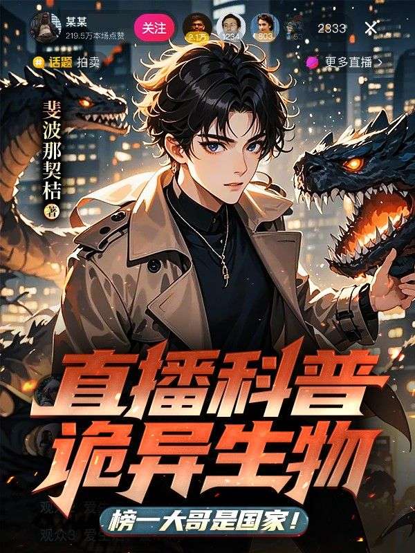 直播科普詭異生物，榜一大哥是國家！
