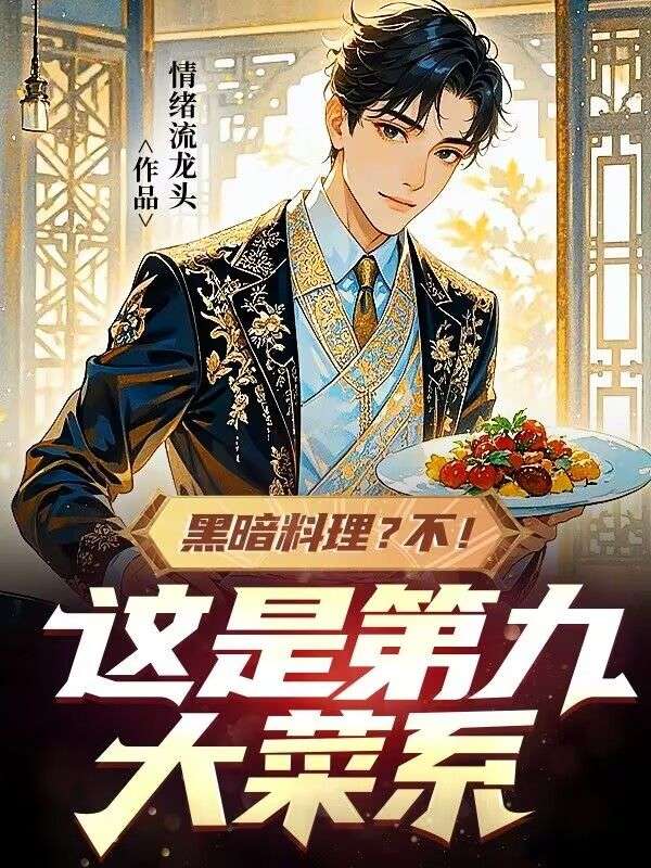黑暗料理？不！這是第九大菜系