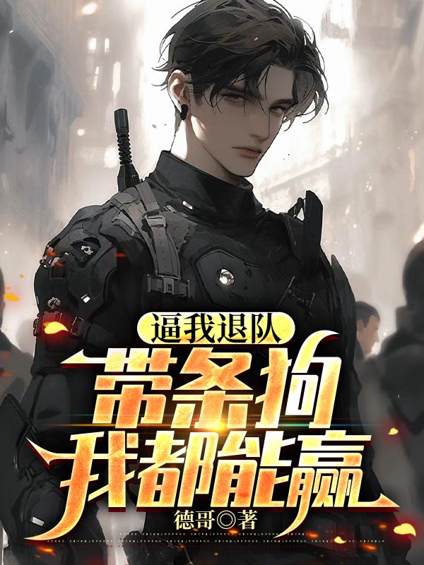 逼我退隊(duì)，帶條狗我都能贏