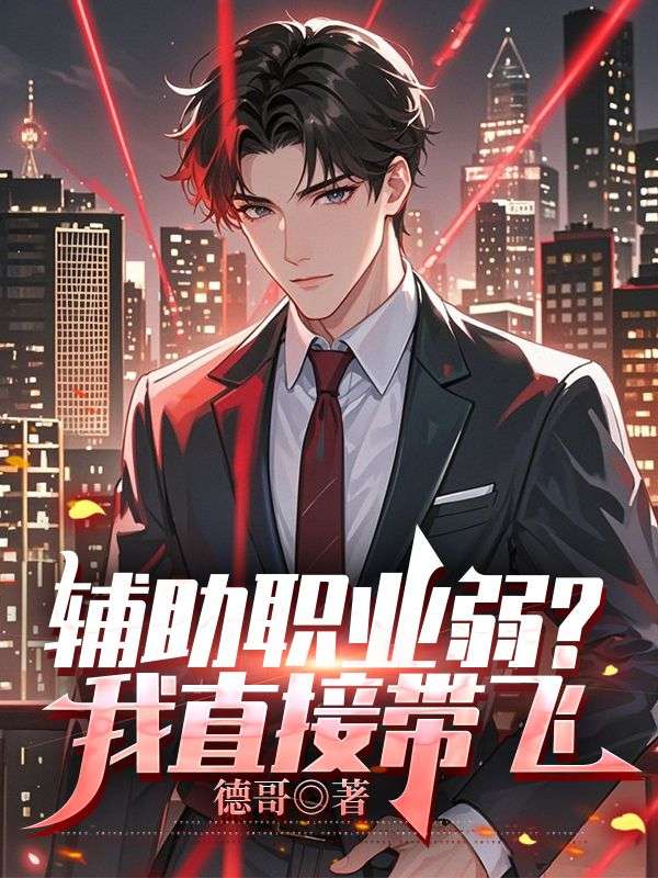 辅助职业弱？我直接带飞