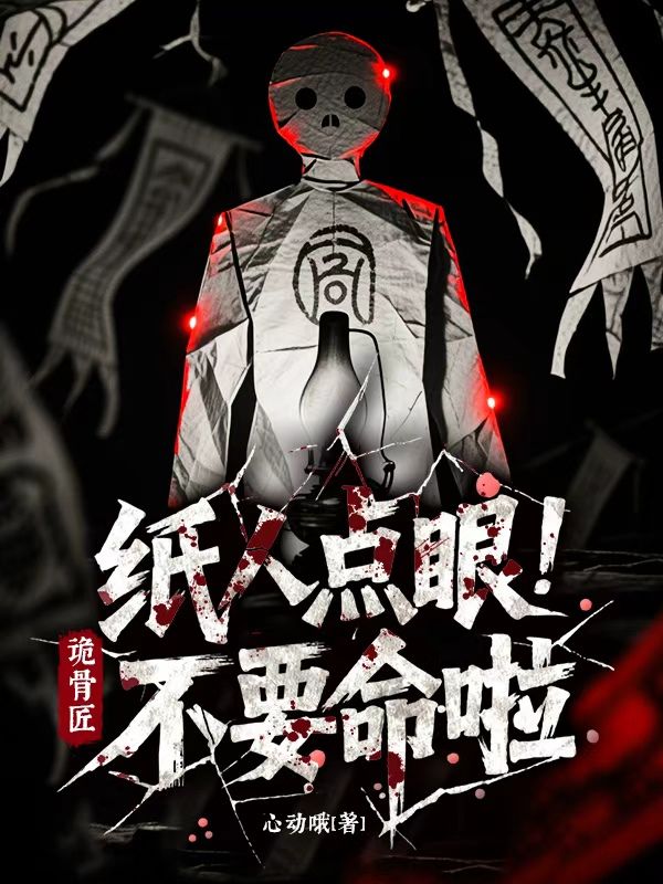诡骨匠：纸人点眼不要命啦！