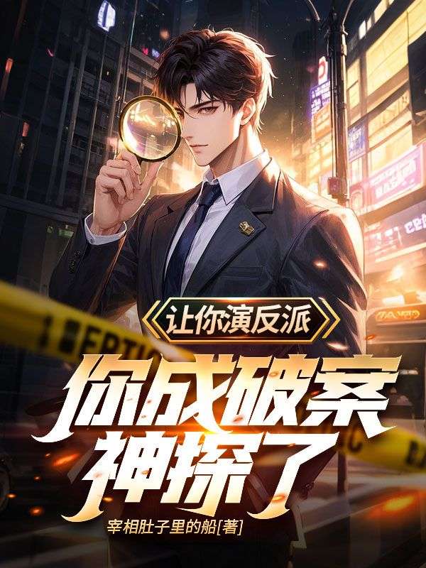 让你演反派，你成破案神探了？