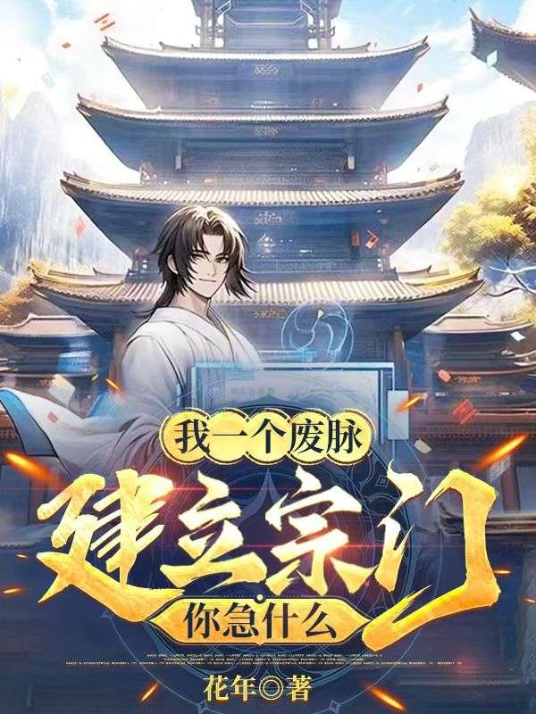 我一个废脉,建立宗门你急什么?