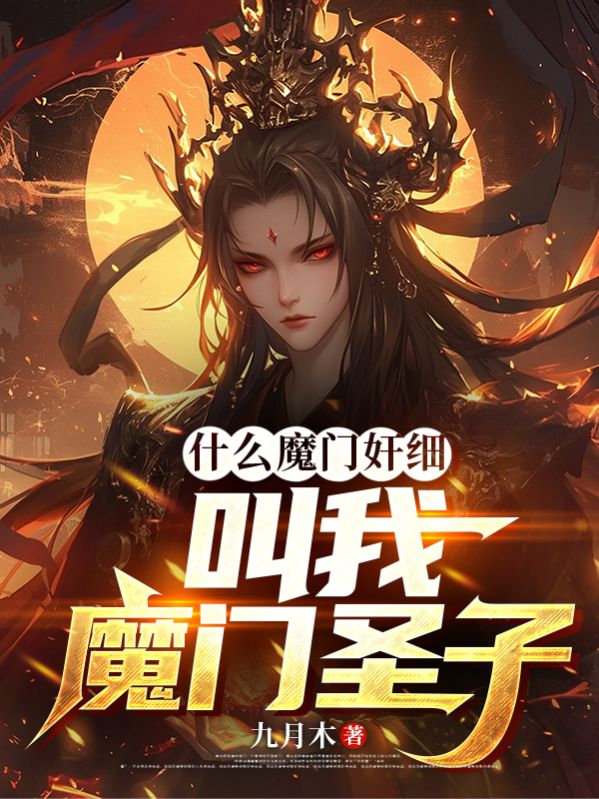 什么魔門(mén)奸細(xì)，叫我魔門(mén)圣子