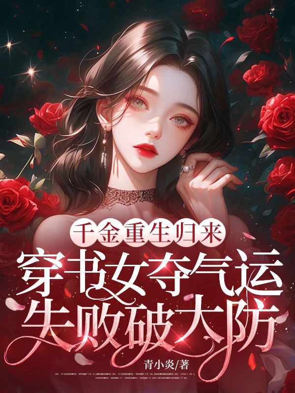千金重生归来,穿书女夺气运失败破大防