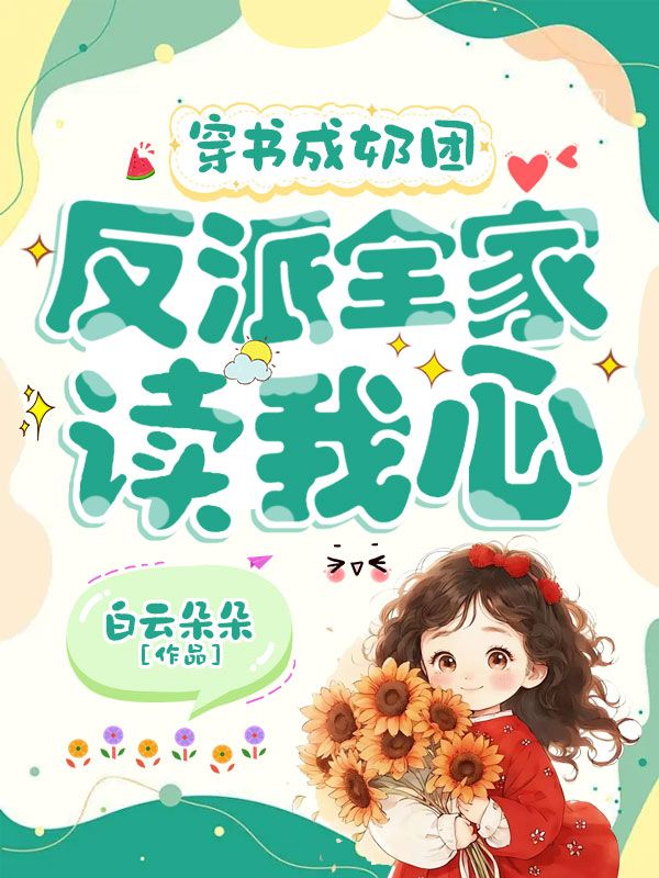 穿书成奶团，反派全家读我心