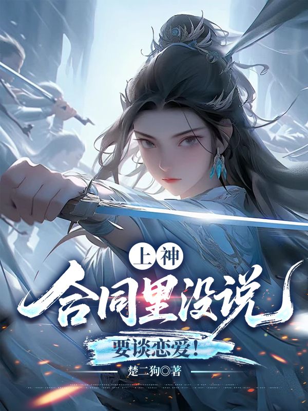 上神，合同里沒說要談戀愛！